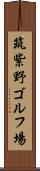 筑紫野ゴルフ場 Scroll