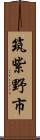 筑紫野市 Scroll