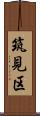 筑見区 Scroll