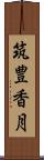 筑豊香月 Scroll