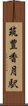 筑豊香月駅 Scroll