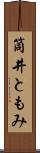 筒井ともみ Scroll