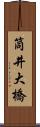 筒井大橋 Scroll