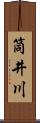 筒井川 Scroll
