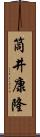 筒井康隆 Scroll