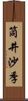 筒井沙季 Scroll