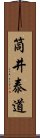 筒井泰道 Scroll