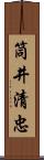 筒井清忠 Scroll