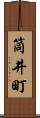 筒井町 Scroll