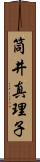 筒井真理子 Scroll