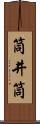 筒井筒 Scroll