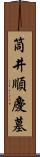筒井順慶墓 Scroll