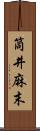 筒井麻末 Scroll