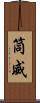 筒威 Scroll