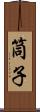 筒子 Scroll