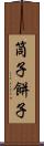 筒子 Scroll