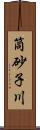 筒砂子川 Scroll