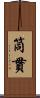 筒貫 Scroll
