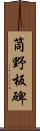 筒野板碑 Scroll