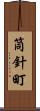 筒針町 Scroll