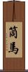 筒馬 Scroll