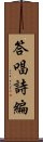 答唱詩編 Scroll