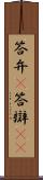 答弁(P) Scroll