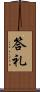 答礼 Scroll