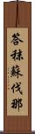 答秣蘇伐那 Scroll