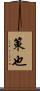策也 Scroll