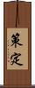 策定 Scroll