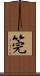 筦 Scroll