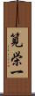 筧栄一 Scroll