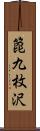 箆九枚沢 Scroll