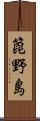 箆野島 Scroll