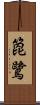箆鷺 Scroll