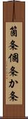 箇条 Scroll