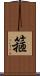 箍 Scroll