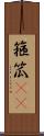 箍 Scroll