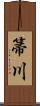 箒川 Scroll