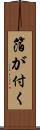 箔が付く Scroll