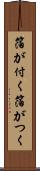 箔が付く Scroll