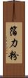 箔力粉 Scroll