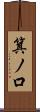 箕ノ口 Scroll