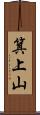 箕上山 Scroll