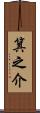 箕之介 Scroll