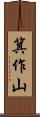 箕作山 Scroll