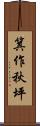 箕作秋坪 Scroll