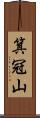 箕冠山 Scroll