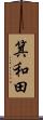 箕和田 Scroll
